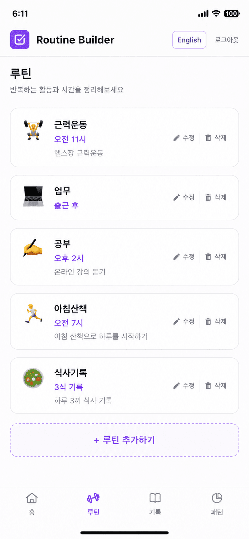 나만의 루틴을 설정하세요