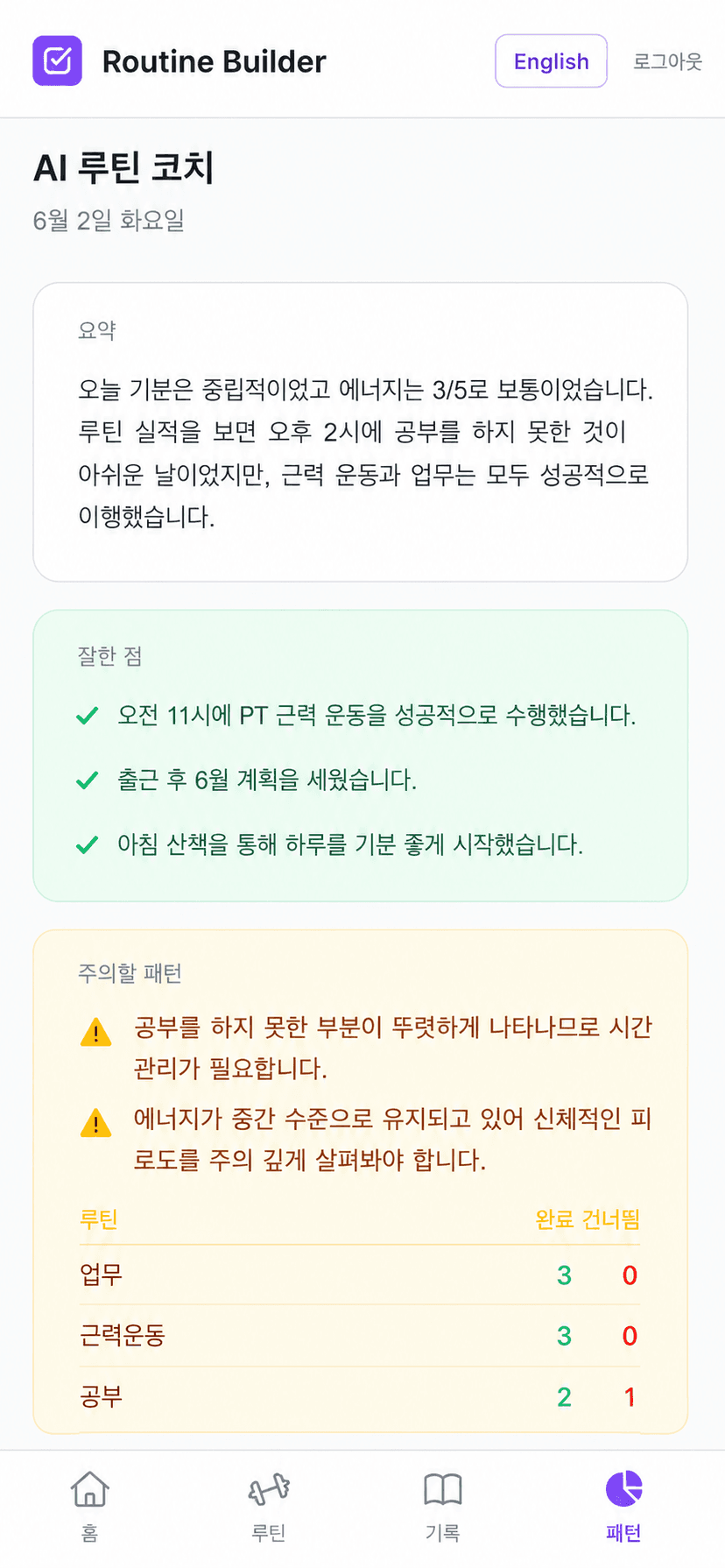AI가 루틴을 리뷰합니다